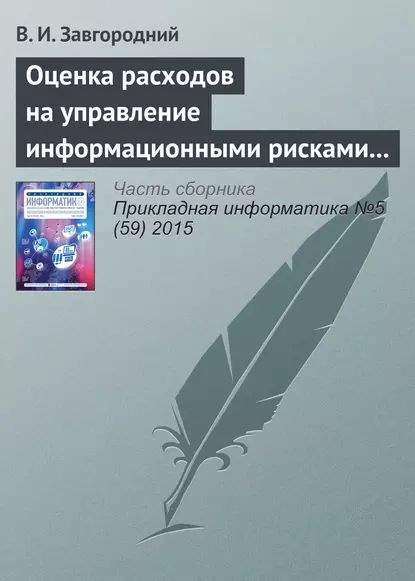 Оценка расходов на управление информационными рисками прикладных систем | Завгородний В. И. | Электронная #1