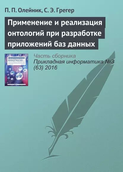 Применение и реализация онтологий при разработке приложений баз данных | Грегер С. Э., Олейник П. П. #1