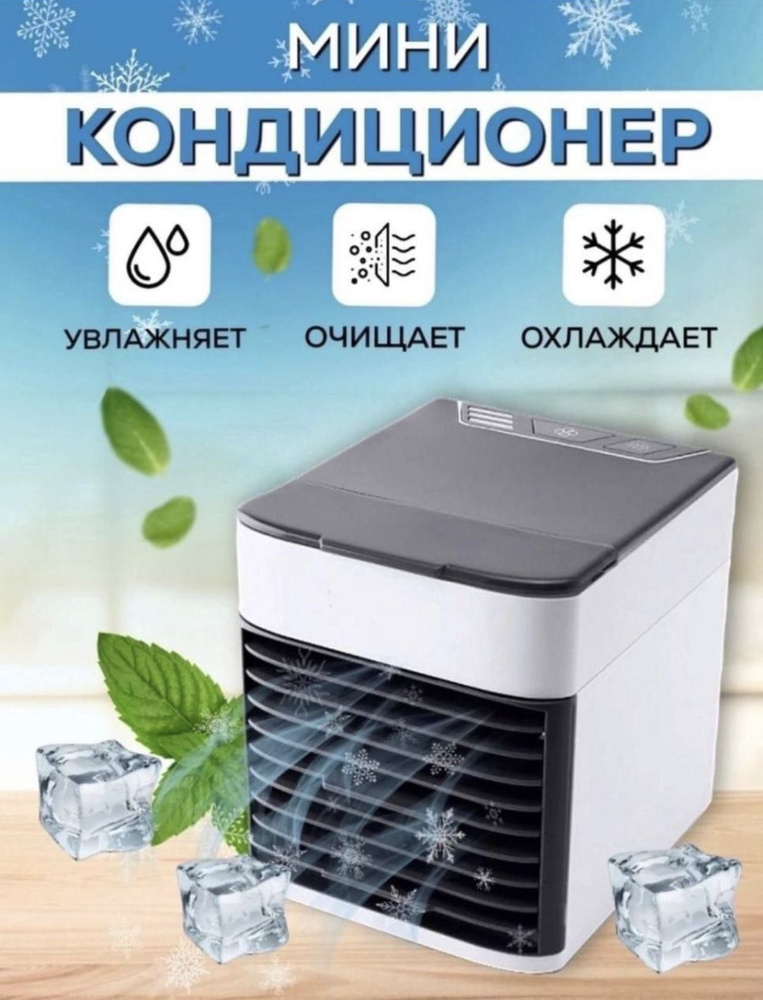 Мини кондиционер воздуха настольный с LED подсветкой 3 скорости ...