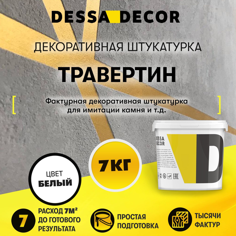 Декоративная штукатурка DESSA DECOR Травертин 7 кг, для имитации бетона и камня на основе белого мрамора #1