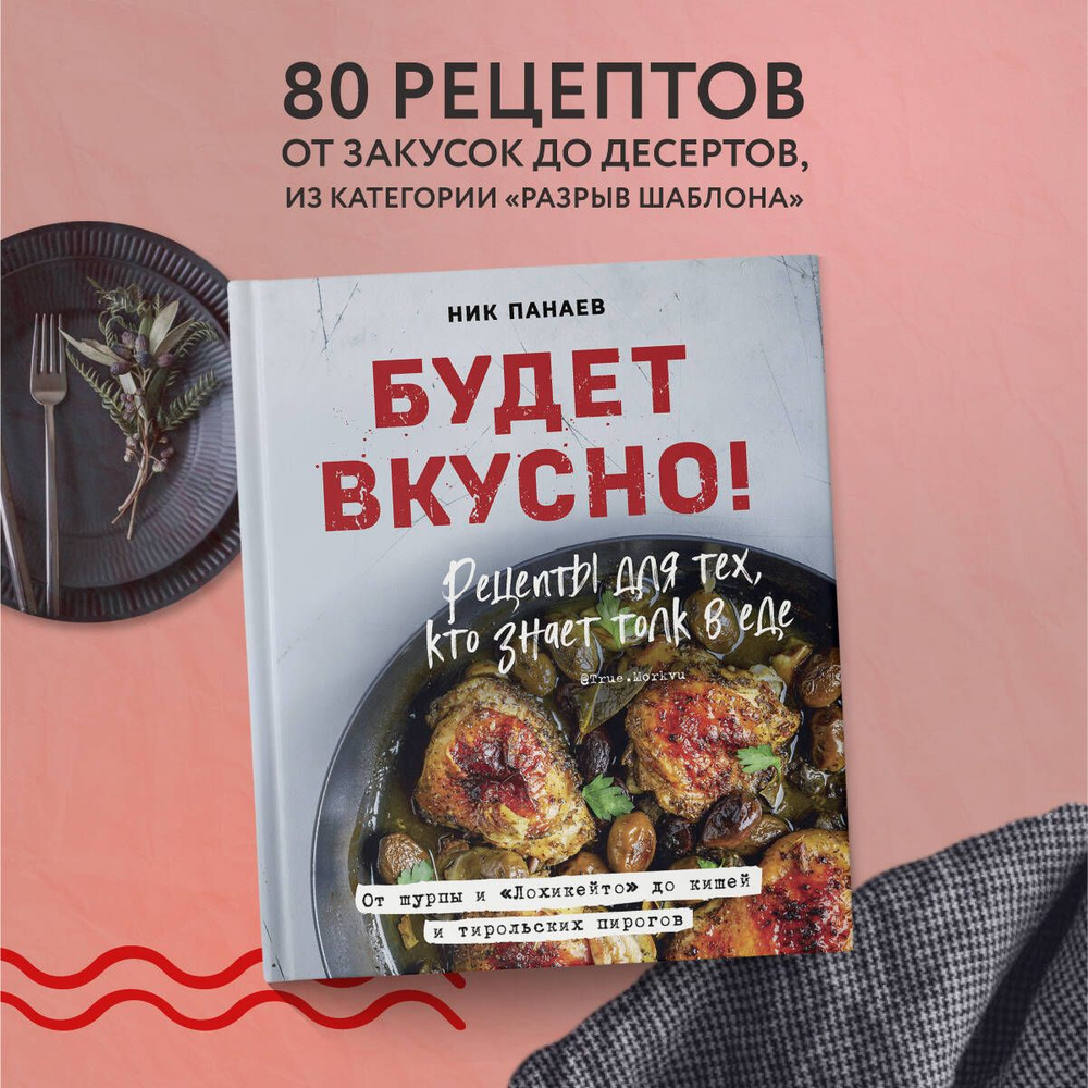 Будет вкусно! Рецепты для тех, кто знает толк в еде | Панаев Ник - купить с  доставкой по выгодным ценам в интернет-магазине OZON (310199952)