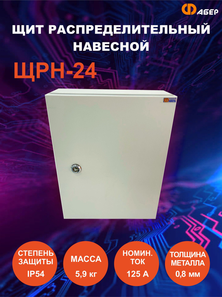 ЩРН-24 IP54 395*310*120 щит распределительный навесной Фабер ...