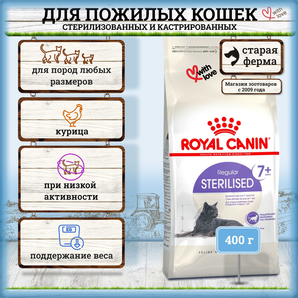 Royal Canin Sterilised 7+ полнорационный сухой корм для пожилых стерилизованных кошек с 7 до 12 лет - #1