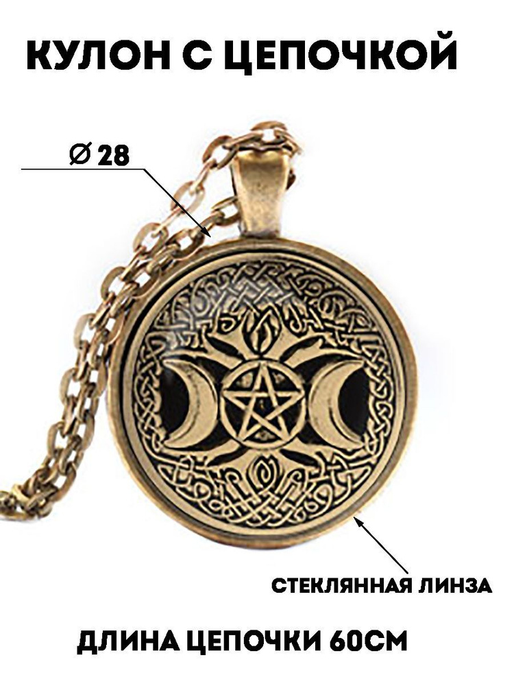 319 Цепочка с подвеской Знак Богини /подвеска амулет /амулеты обереги и ...
