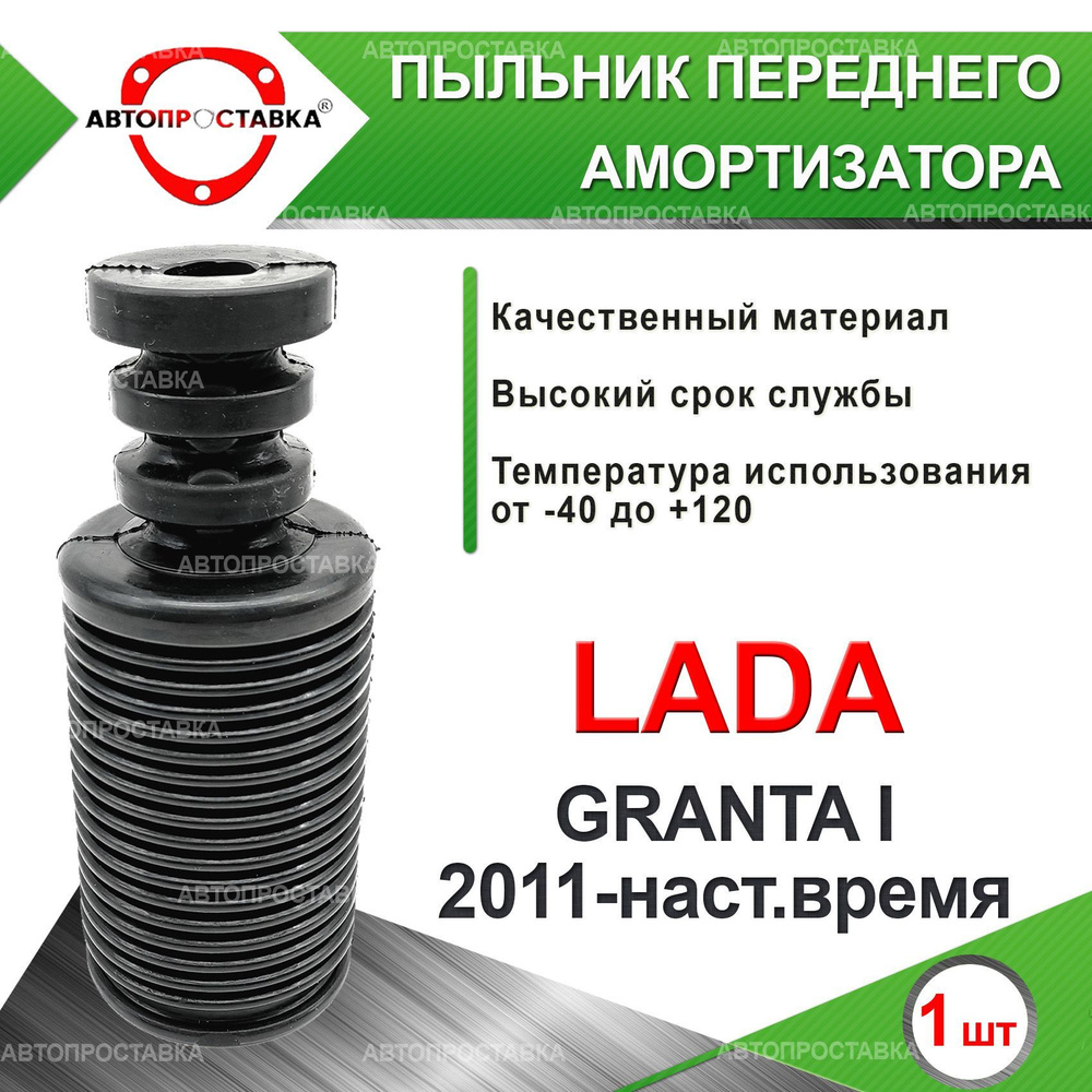 Пыльник передней стойки для Lada GRANTA 2011-наст.время / Пыльник отбойник переднего амортизатора Лада #1