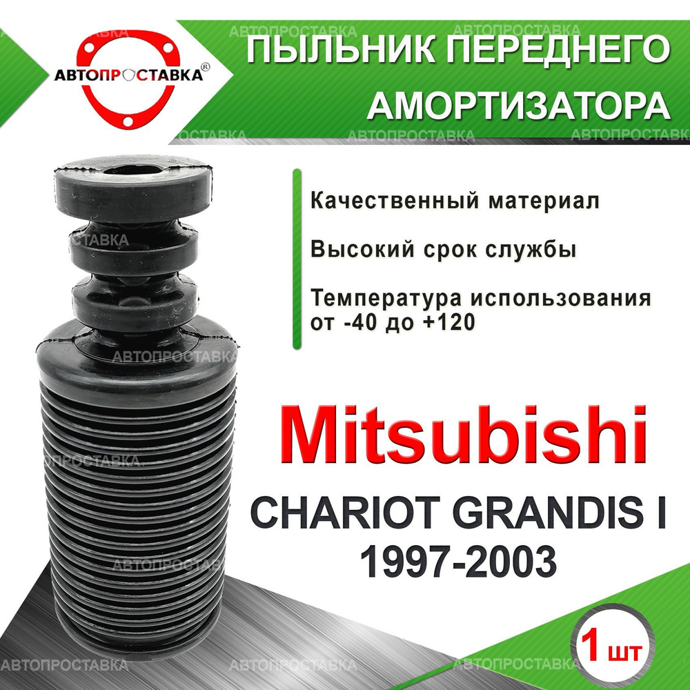 Пыльник передней стойки для Mitsubishi CHARIOT GRANDIS (I) 1997-2003 /  Пыльник отбойник переднего амортизатора Митсубиси ШАРИОТ Грандис / d-20мм,  резина, 1шт / Автопроставка - купить по доступным ценам в интернет-магазине  OZON (610946583)