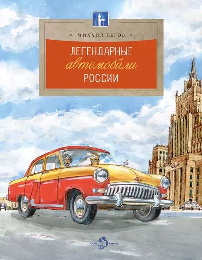 Легендарные автомобили России | Пегов Михаил | Электронная книга  #1