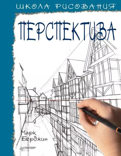 Школа рисования. Перспектива | Бёрджин Марк | Электронная книга  #1