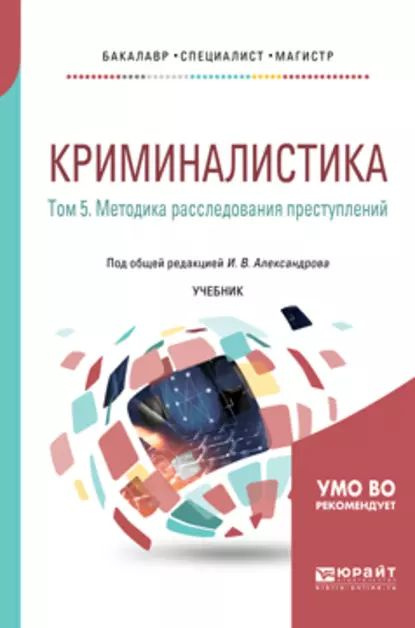 Криминалистика в 5 т. Том 5. Методика расследования преступлений. Учебник для бакалавриата, специалитета #1