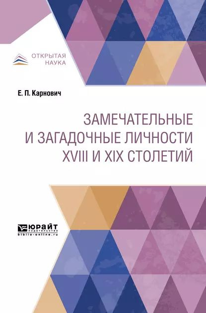 Замечательные и загадочные личности XVIII и XIX столетий | Карнович Евгений Петрович | Электронная книга #1