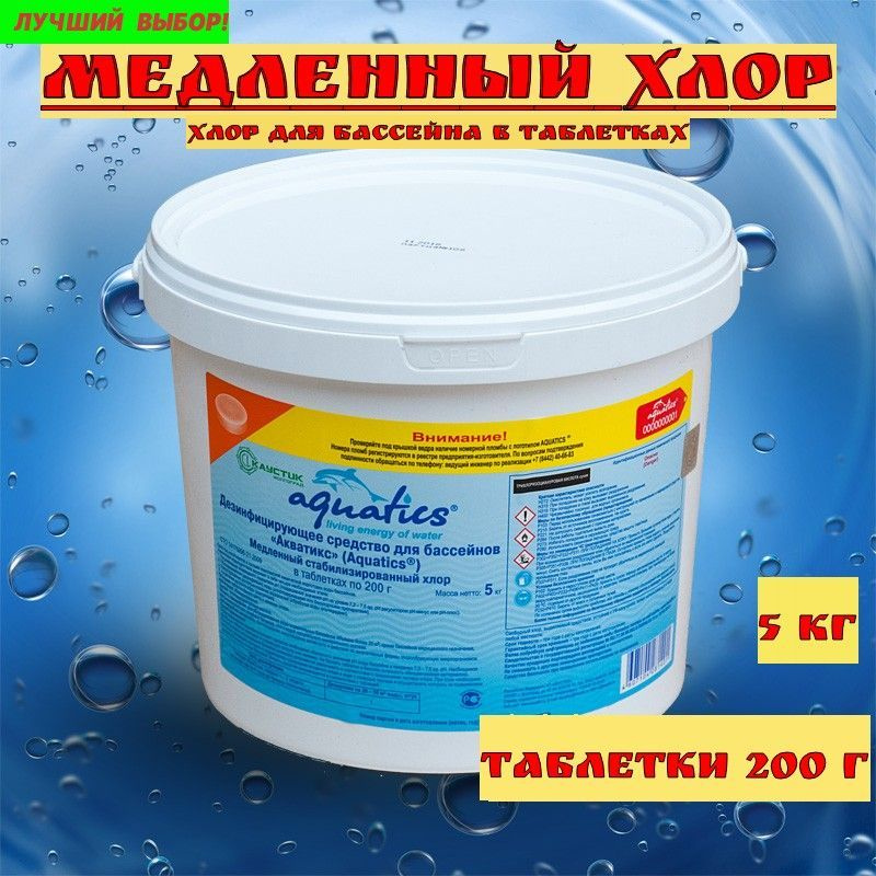 Aquatics / Акватикс /Медленный стабилизированный хлор в таблетках по 200 гр, 5кг  #1