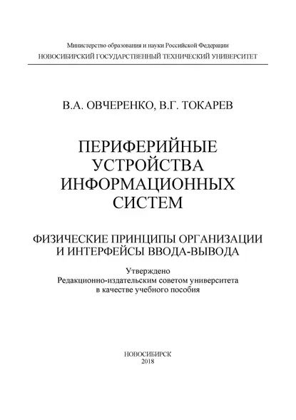 Периферийные устройства информационных систем: физические принципы организации и интерфейсы ввода-вывода #1