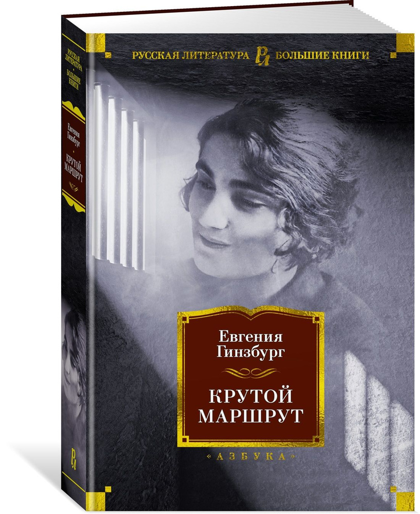 Крутой маршрут | Гинзбург Евгения