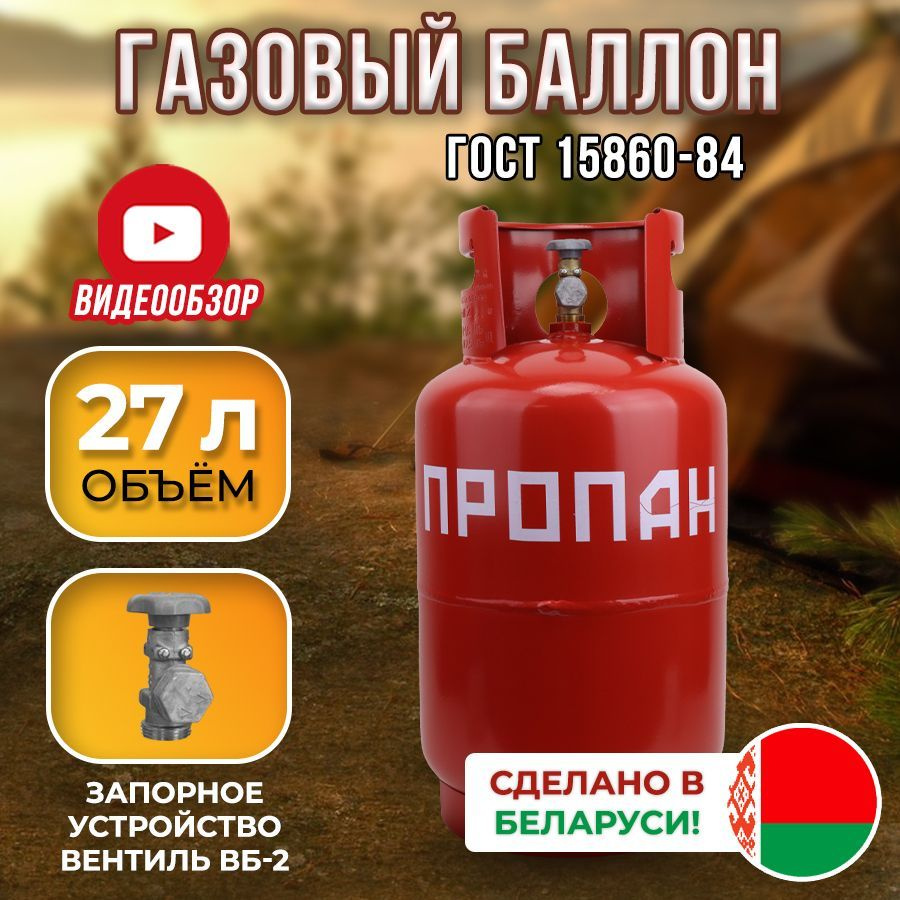 Баллон газовый пустой, пропановый 27л с вентилем ВБ-2, НЗГА (производство  Беларусь) для горелки туристический