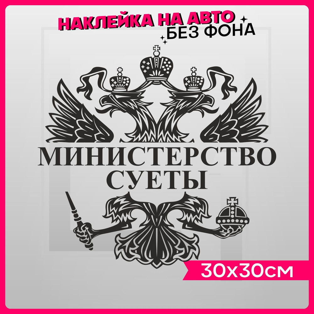 Наклейки на авто на стекло Герб Министерство суеты