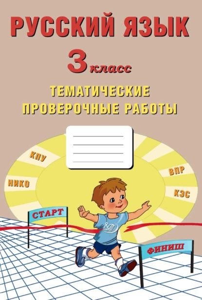 Русский язык. 3 класс. Тематические проверочные работы | Волкова Елена Вениаминовна, Фомина Н. Б. | Электронная #1