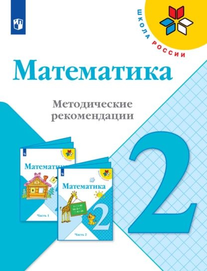 Математика. Методические рекомендации. 2 класс | Степанова Светлана Вячеславовна, Волкова Светлана Ивановна #1