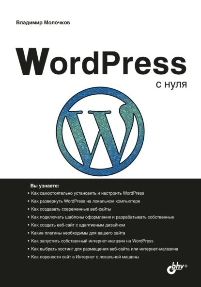 Как запустить WordPress локально на компьютере: пошаговая установка на OpenServer и MAMP