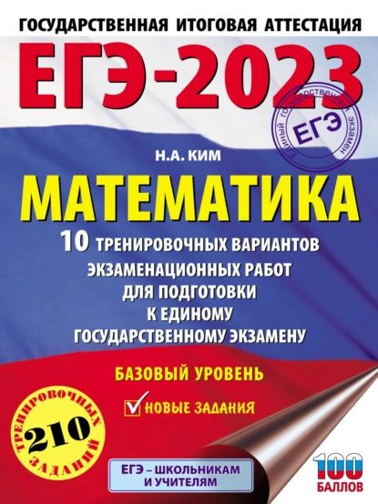 ЕГЭ-2023. Математика. 10 тренировочных вариантов экзаменационных работ для подготовки к единому государственному #1