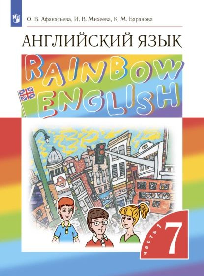 Английский язык. 7 класс. Часть 1 | Афанасьева Ольга Васильевна ...
