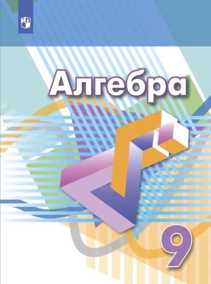 Алгебра. 9 класс | Суворова Светлана Борисовна, Бунимович Евгений Абрамович | Электронная книга  #1