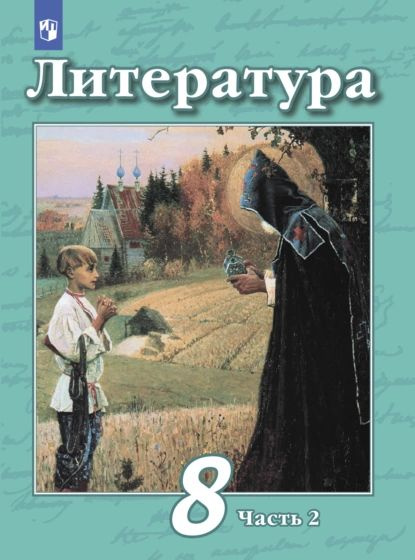 Литература. 8 класс. Часть 2 | Антипова А. М., Трубина Людмила Александровна | Электронная книга  #1