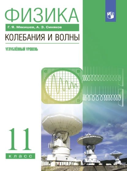 Физика. Колебания и волны. 11 класс. Углублённый уровень | Мякишев ...