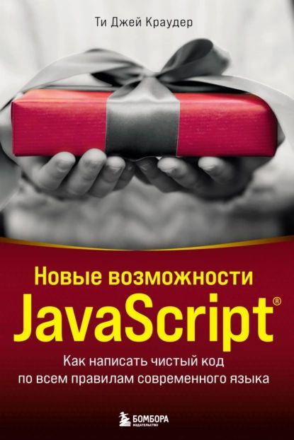 Новые возможности JavaScript. Как написать чистый код по всем правилам современного языка | Ти Краудер #1