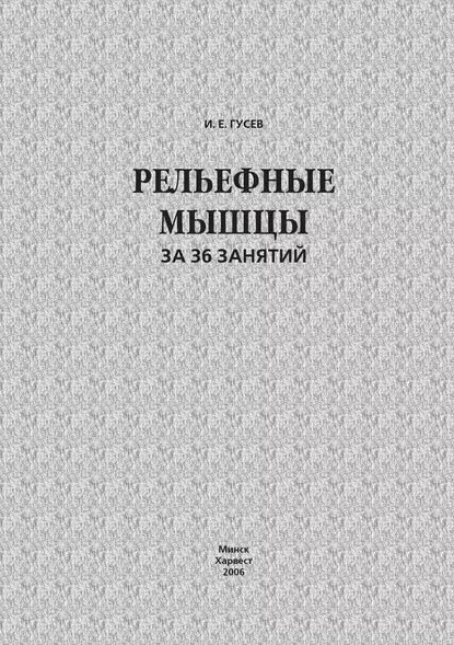 Рельефные мышцы за 36 занятий | Гусев Игорь Евгеньевич | Электронная книга  #1