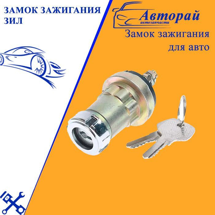 Замок зажигания ЗИЛ - арт. ВК350 - арт. ВК350 - купить по выгодной цене ...