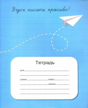 вероника мазина: учусь писать красиво! - купить с доставкой по выгодным ...