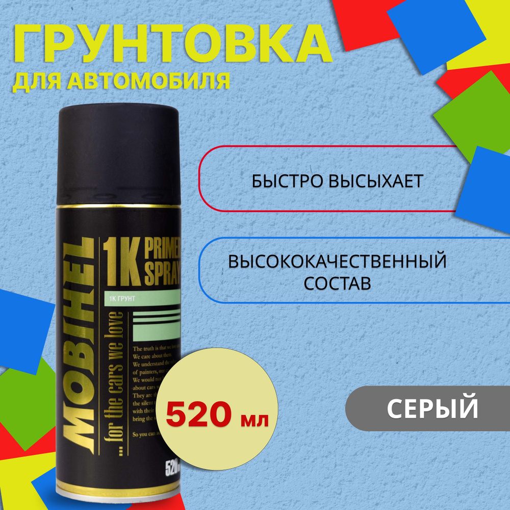 Грунт автомобильный MOBIHEL 1К 520 мл серый / Аэрозольный  (однокомпонентный) грунт / Автогрунтовка LOW VOC 40926402A