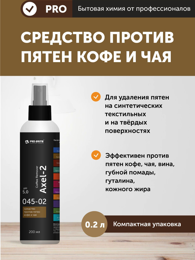 Пятновыводитель от пятен чая и кофе АКСЕЛЬ 2 AXEL 2 PRO-BRITE, 200 мл  #1