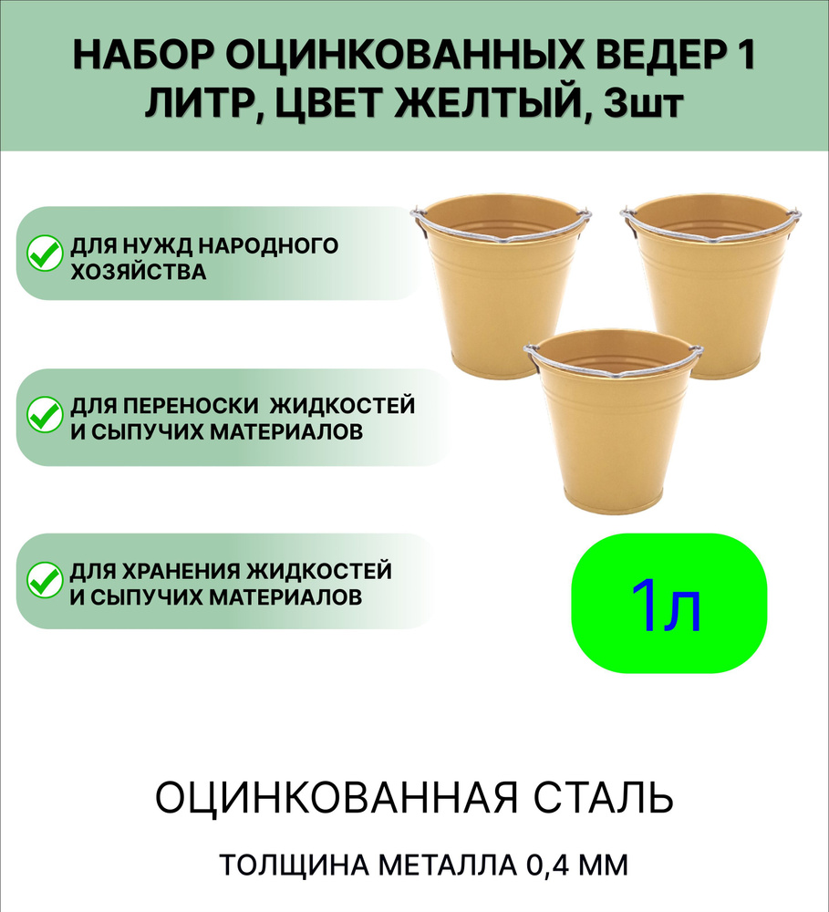 Ведро Урал ИНВЕСТ оцинкованное 1 л 3шт желтый #1