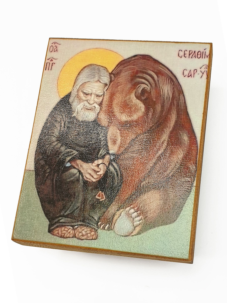 Икона "Серафим Саровский", размер - 15x18 #1