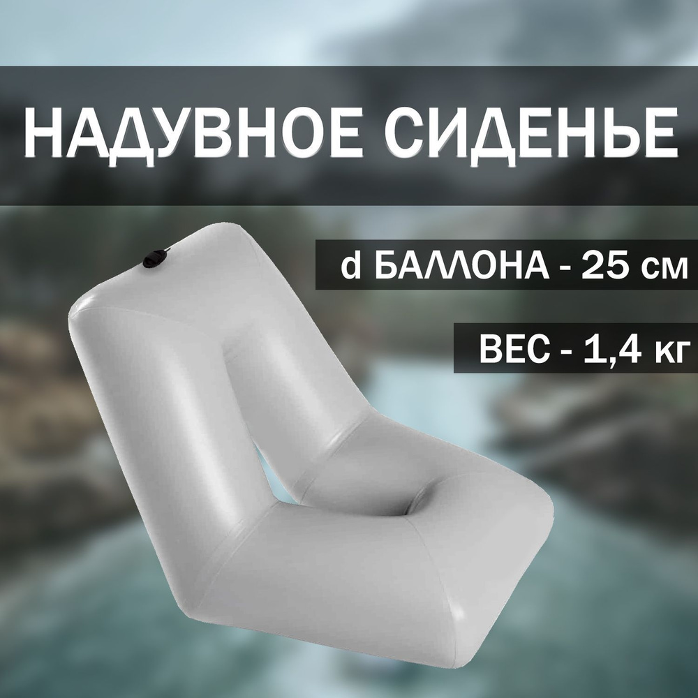 Надувное сиденье/кресло для лодки, рыбалки, отдыха, туризма 60 см * 60 ...