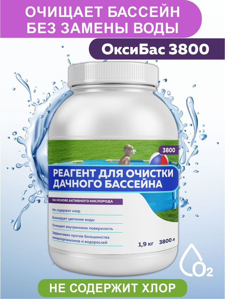 "ОксиБас" 3800 л. Средство для очистки бассейна, средство для борьбы с цветением воды, дезинфекция бассейна, #1