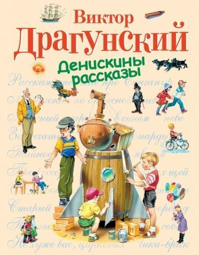 Денискины рассказы #1