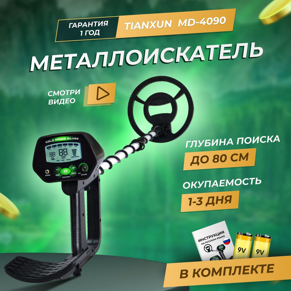 Металлоискатель грунтовой Tianxun md 4090 поиска золота, монет, черных  металлов, метало искатель ручной грунтовый md4090 для взрослых и детей, ...