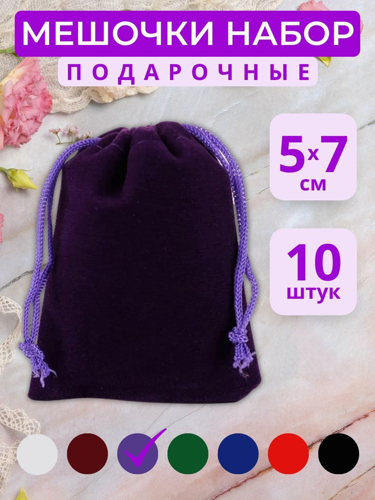 Подарочные мешочки 5*7 см из бархата для украшений и сюрпризов 10 штук  #1