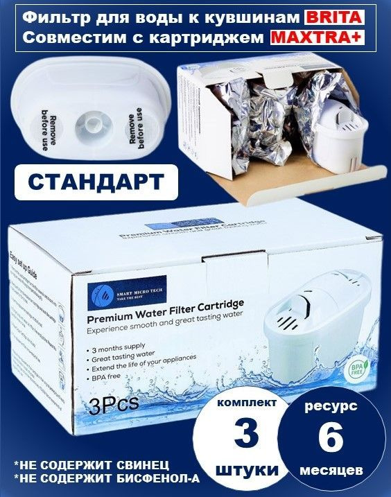Smart Micro Tech, Модель M+, Фильтр для воды к кувшинам BRITA БРИТА, совместим с картриджем MAXTRA +, #1