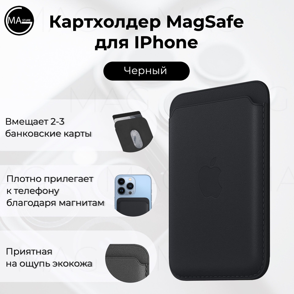 Кошелек кожаный картхолдер для банковских карт MagSafe, черный  #1