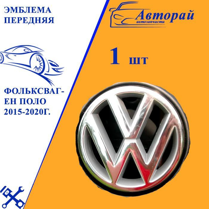 Эмблема передняя Volkswagen Polo Фольксваген Поло 2015-2020г. диаметр  12.5см - купить по выгодным ценам в интернет-магазине OZON (599215419)