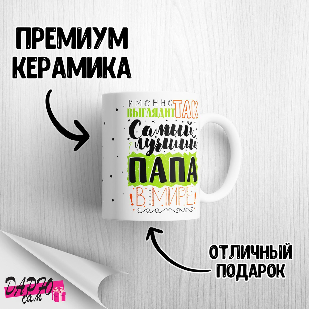 Кружка "Именно так выглядит самый лучший папа в мире", 330 мл - купить ...