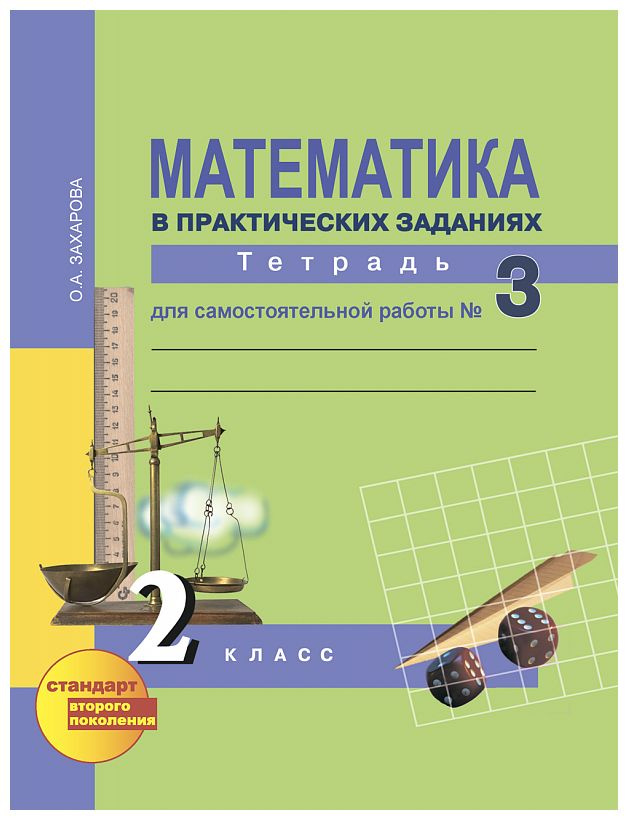 Математика 3 кл раб тетр для практич работ ч 3 - купить с доставкой по ...