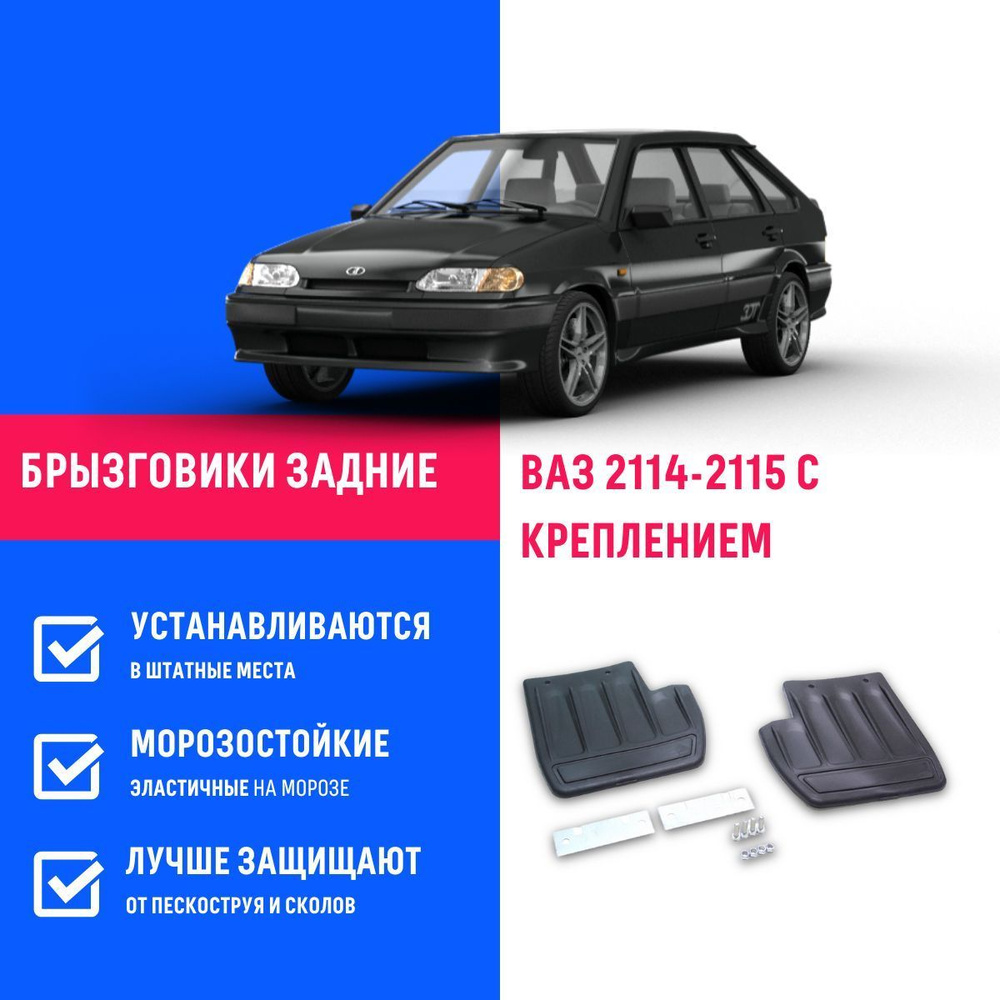 Задние брызговики а/м ВАЗ 2114, 2115 с креплением, мягкие, 2 шт Remoem /  VAZ 2114, 2115 - REMOEM арт. REM000113 - купить по выгодной цене в  интернет-магазине OZON (940072759)