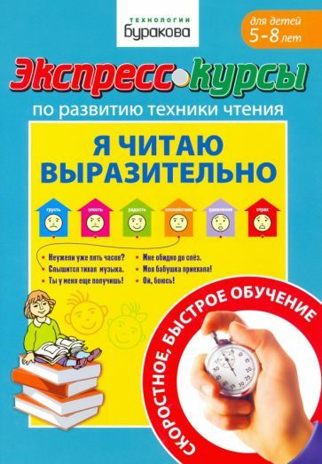 Николай Бураков: Экспресс-курсы по развитию техники чтения. Я читаю выразительно. Для детей 5-8 лет  #1