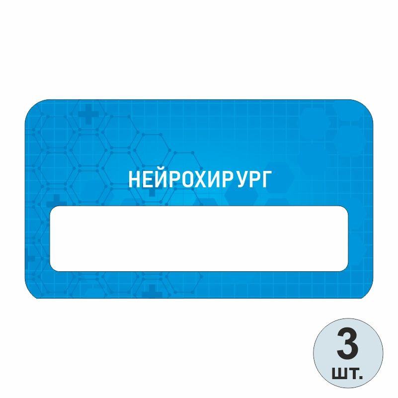 Бейдж медицинский "Нейрохирург" 70х40 мм 3 шт бейджик на магните для персонала / сотрудников #1