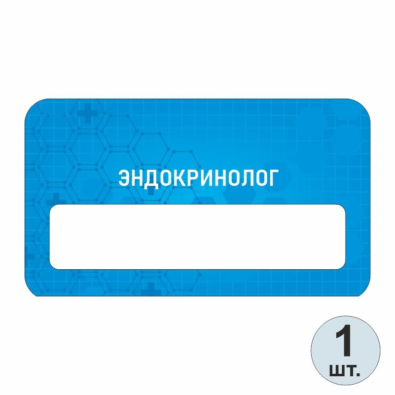 Бейдж медицинский "Эндокринолог" 70х40 мм 1 шт бейджик на магните для персонала / сотрудников #1