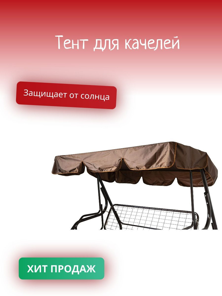 Тент для садовых качелей - купить с доставкой по выгодным ценам в ...